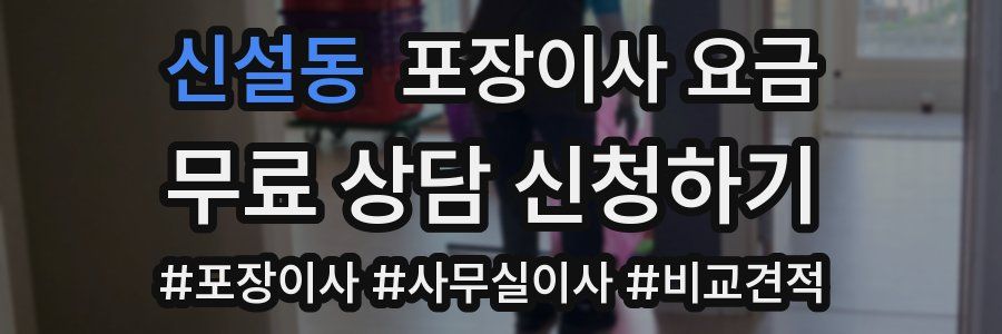 신설동 포장이사 요금