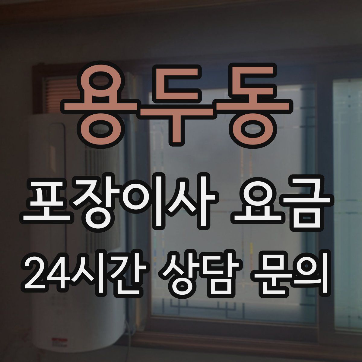 용두동 포장이사 요금