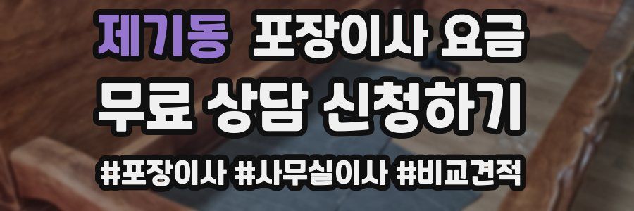 제기동 포장이사 요금