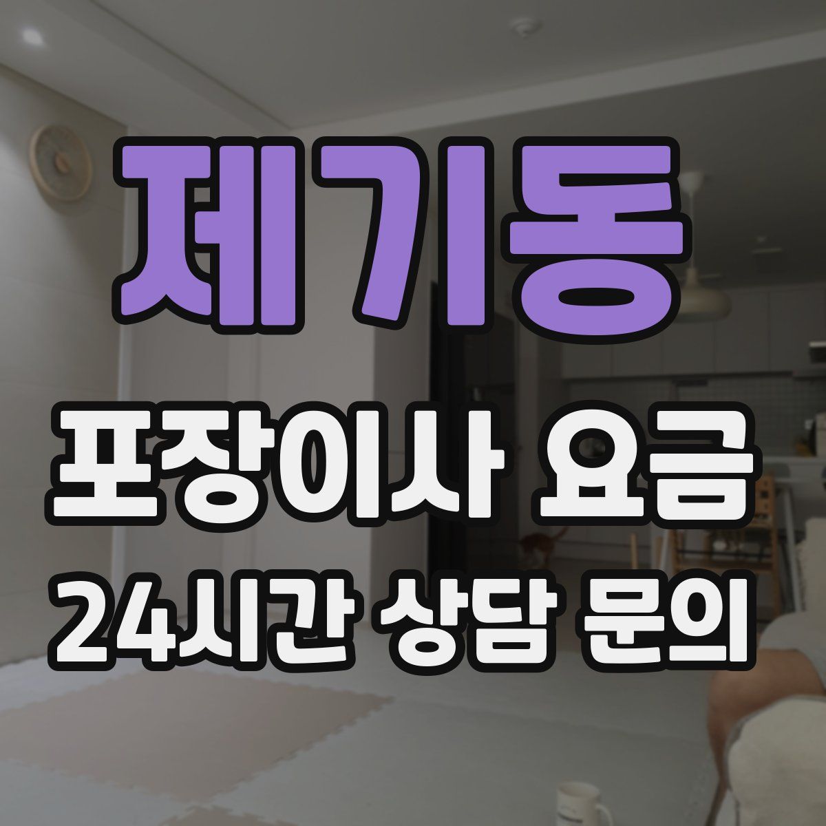 제기동 포장이사 요금