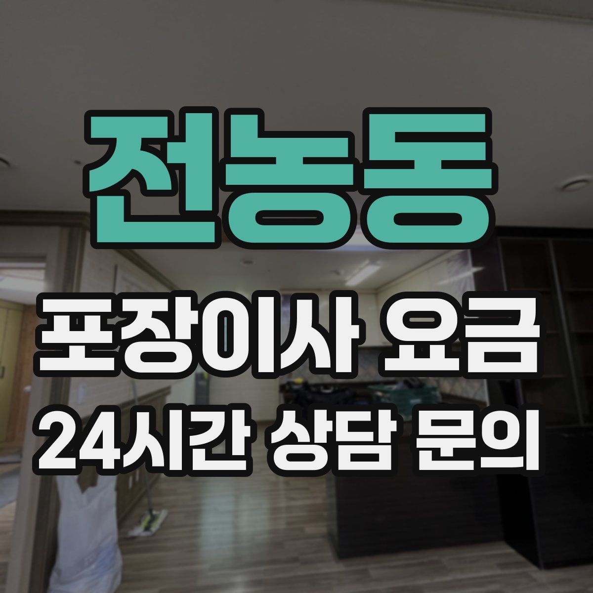 전농동 포장이사 요금
