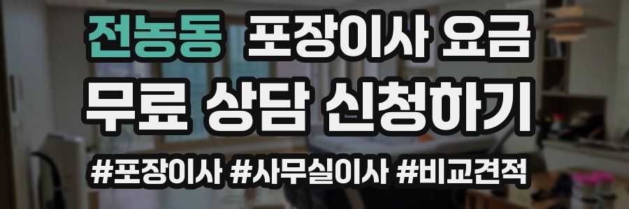 전농동 포장이사 요금