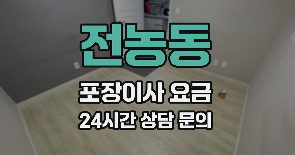 전농동 포장이사 요금