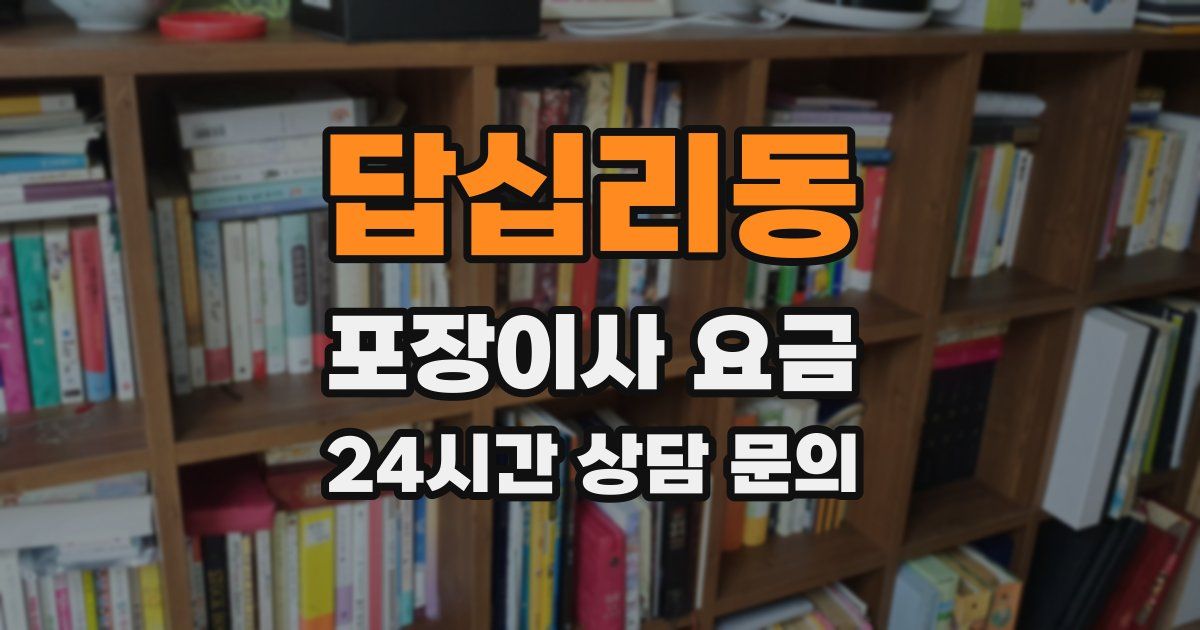 답십리동 포장이사 요금