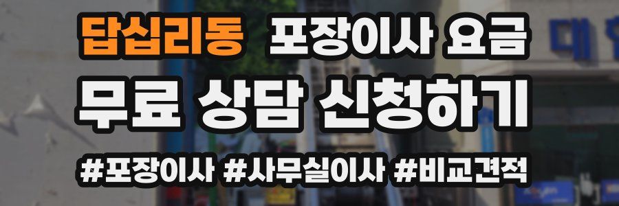 답십리동 포장이사 요금