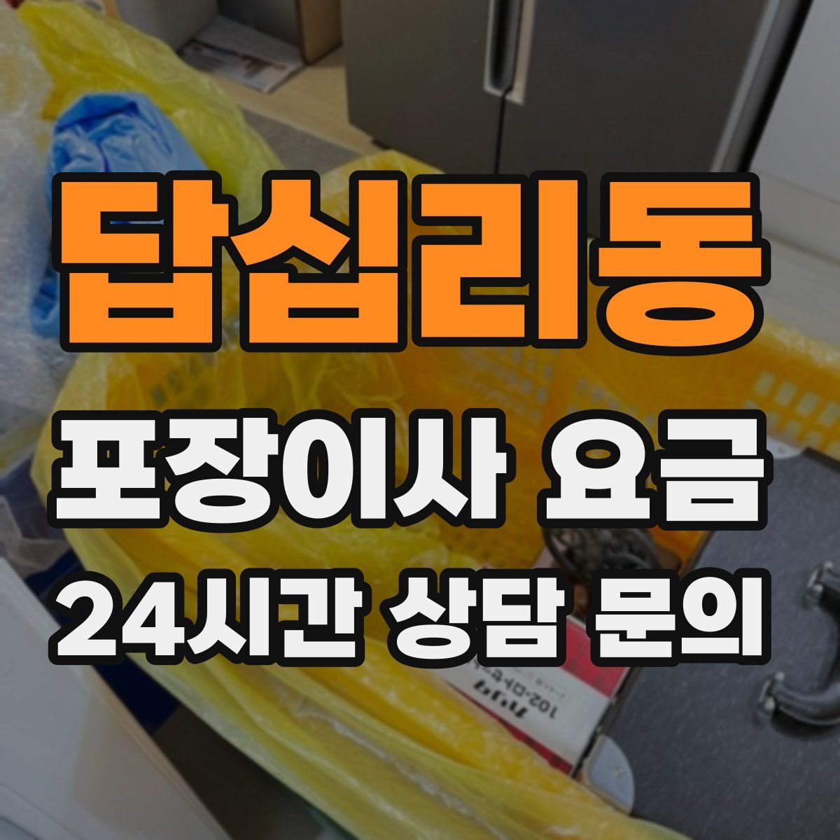 답십리동 포장이사 요금