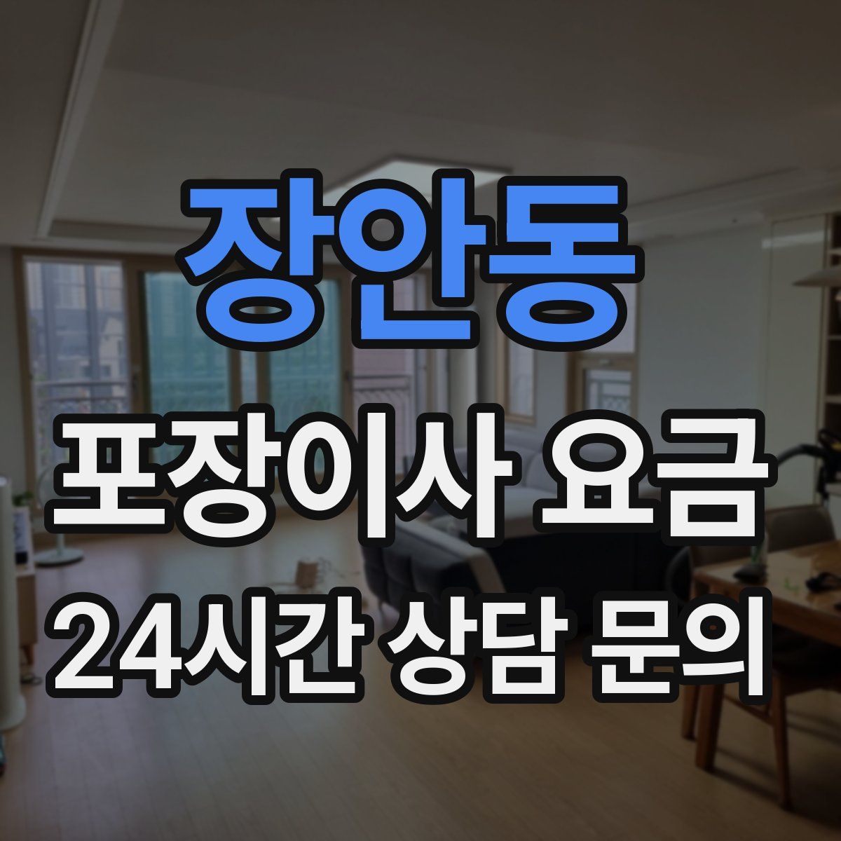 장안동 포장이사 요금