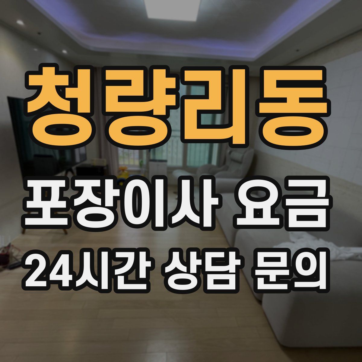 청량리동 포장이사 요금