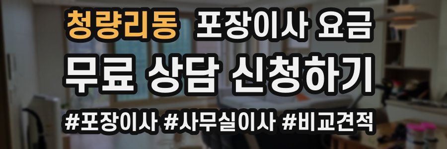 청량리동 포장이사 요금