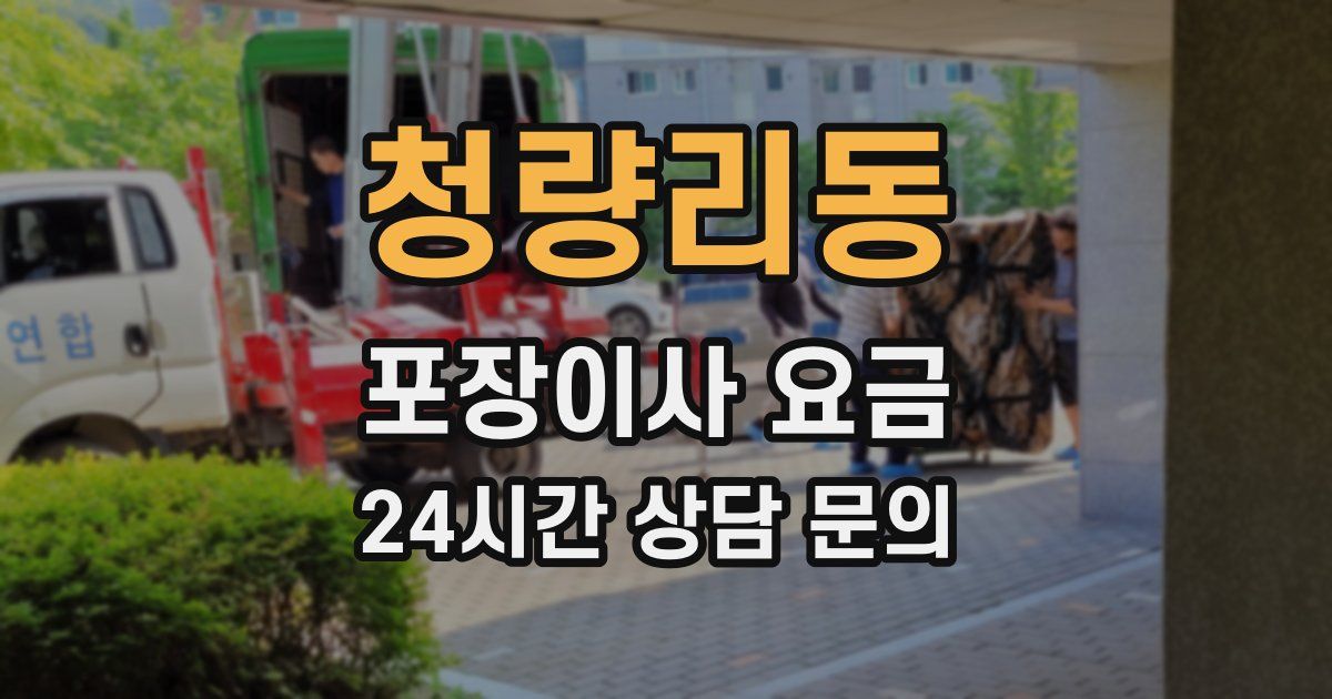 청량리동 포장이사 요금