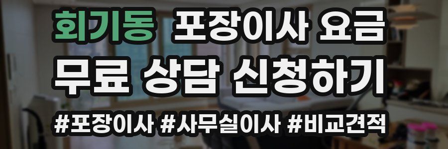 회기동 포장이사 요금