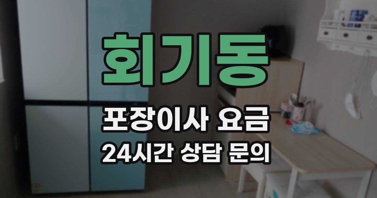 회기동 포장이사 요금