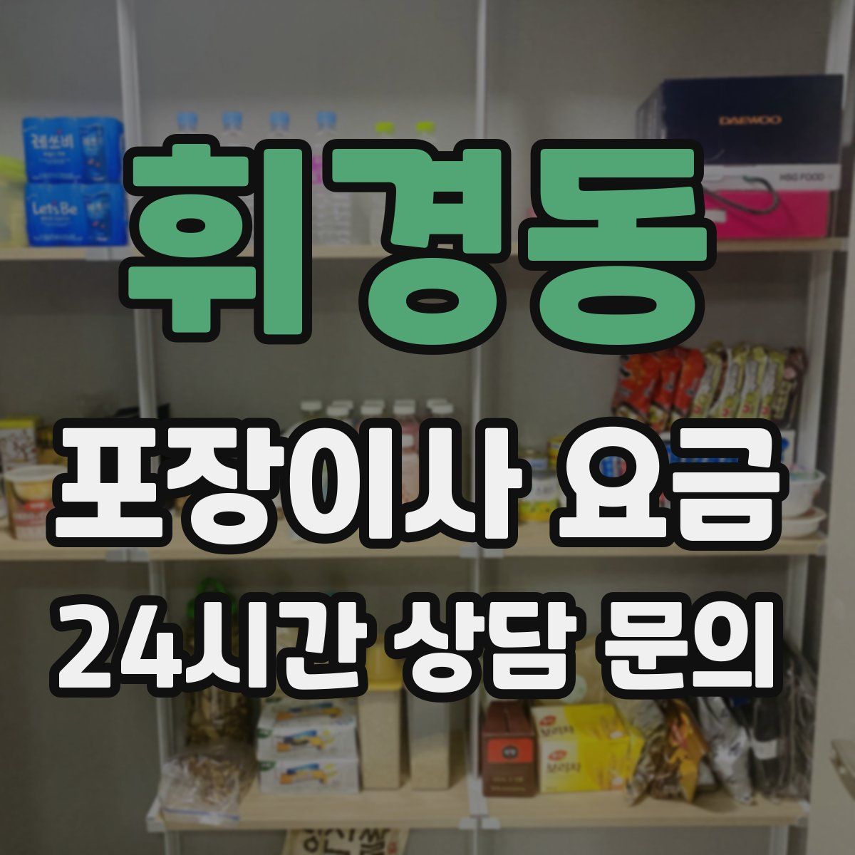 휘경동 포장이사 요금