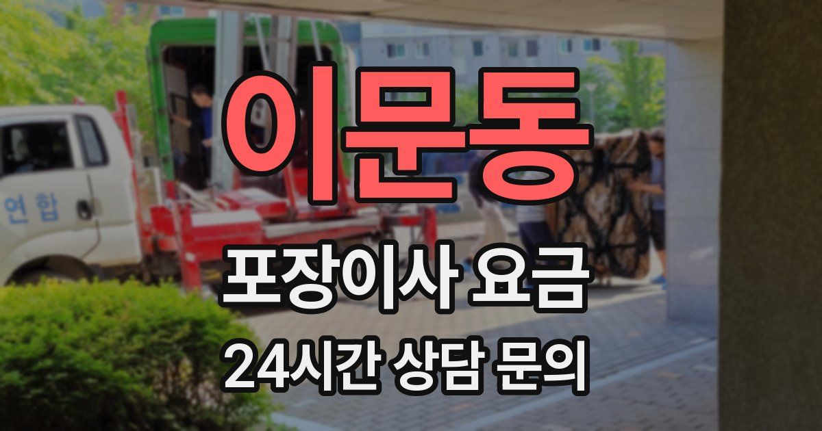 이문동 포장이사 요금
