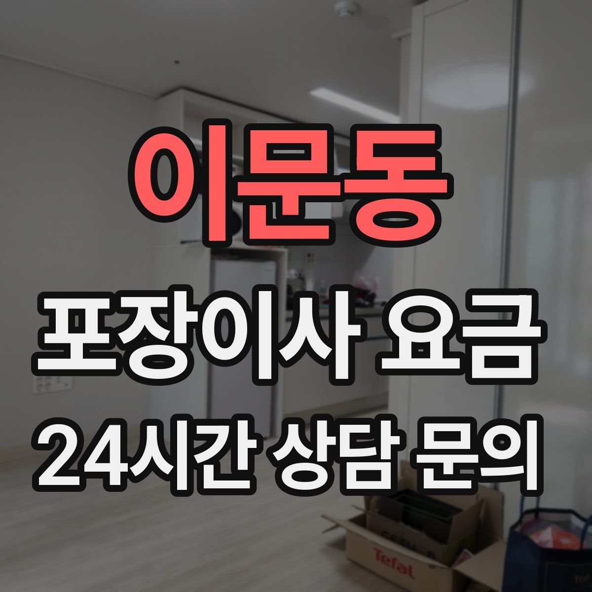 이문동 포장이사 요금