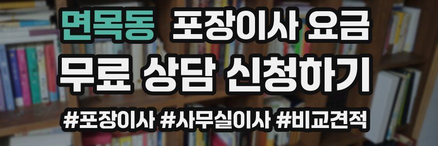 면목동 포장이사 요금