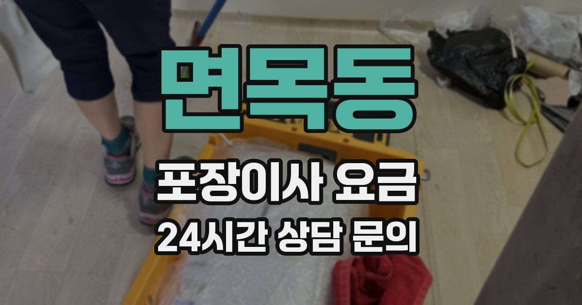 면목동 포장이사 요금