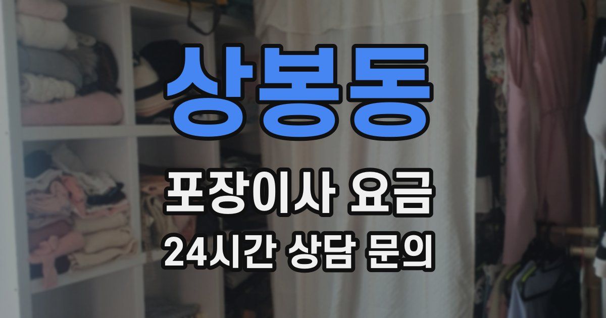 상봉동 포장이사 요금