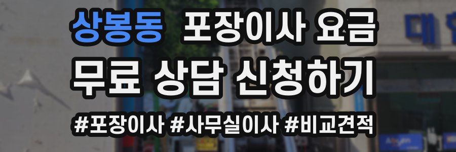 상봉동 포장이사 요금