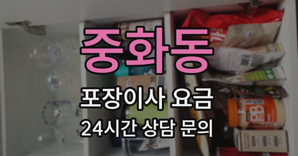 중화동 포장이사 요금