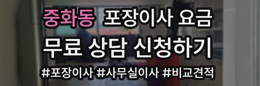 중화동 포장이사 요금