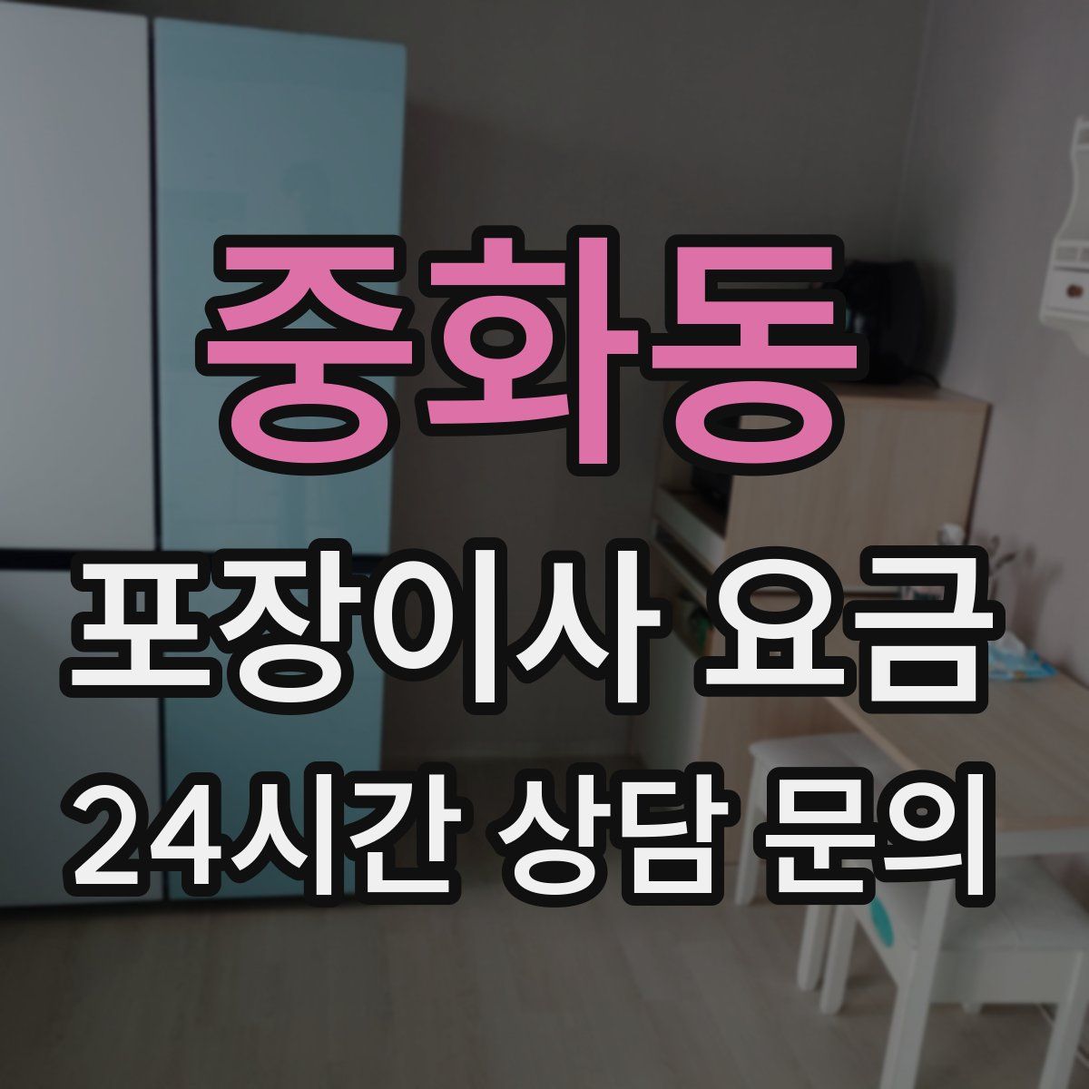 중화동 포장이사 요금