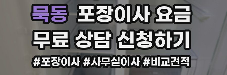 묵동 포장이사 요금