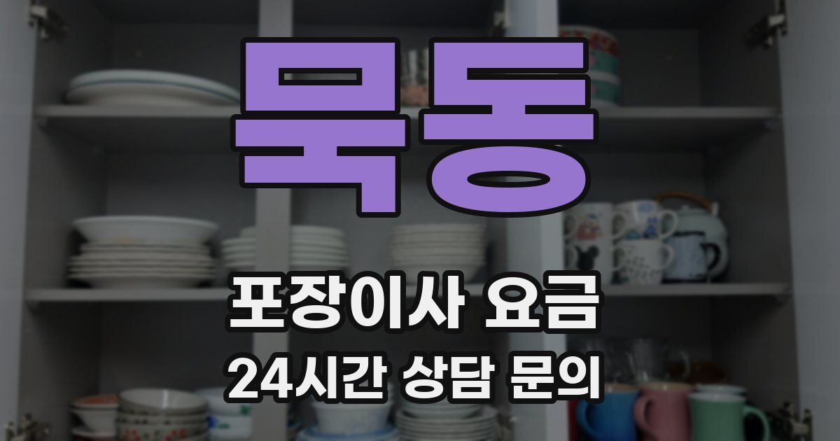 묵동 포장이사 요금