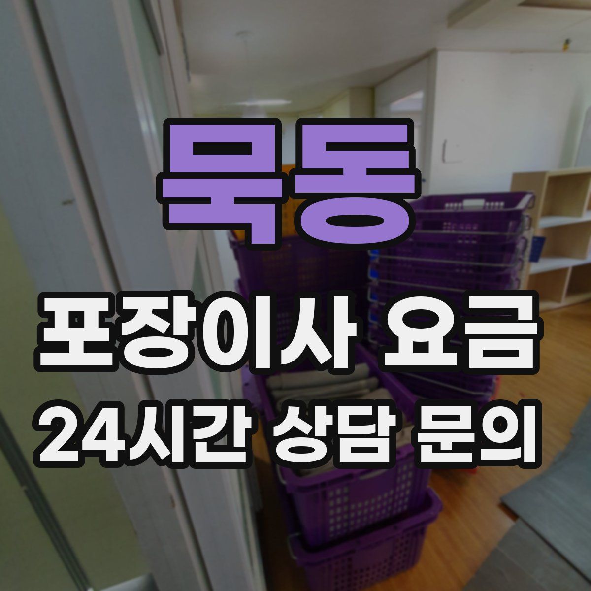 묵동 포장이사 요금