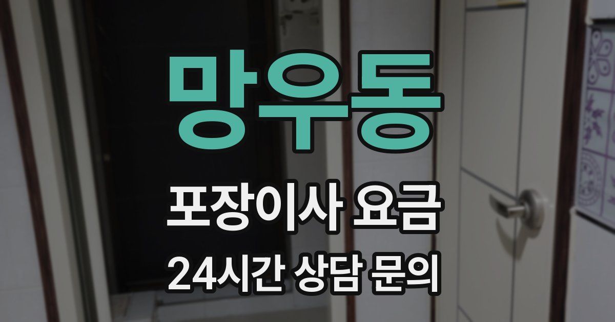 망우동 포장이사 요금