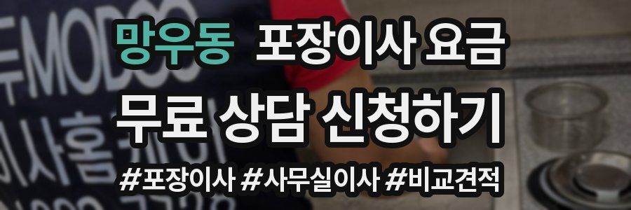 망우동 포장이사 요금