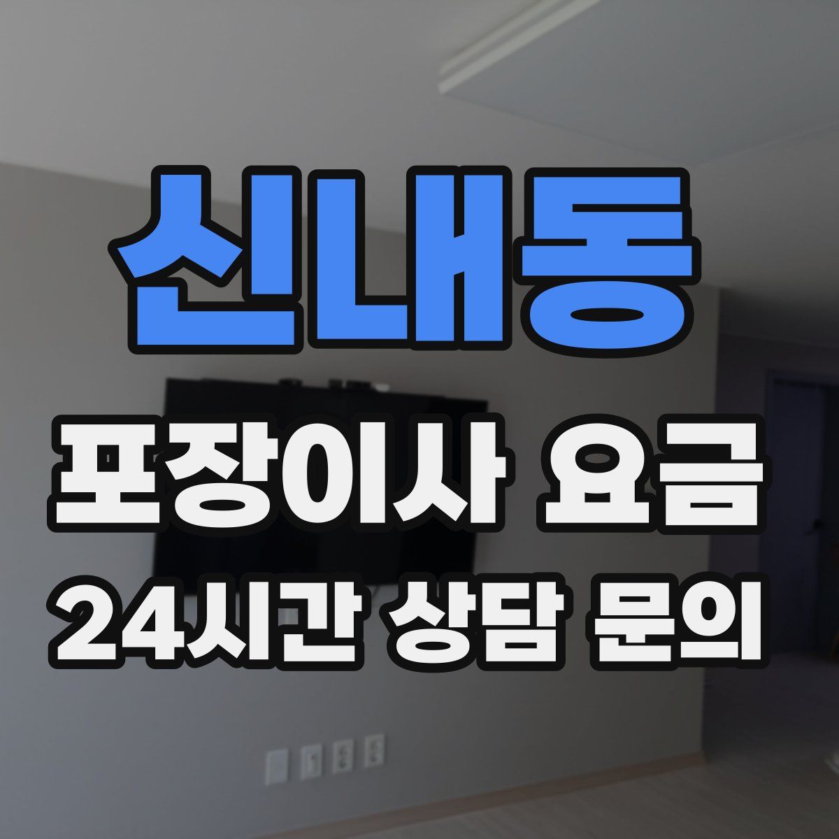 신내동 포장이사 요금