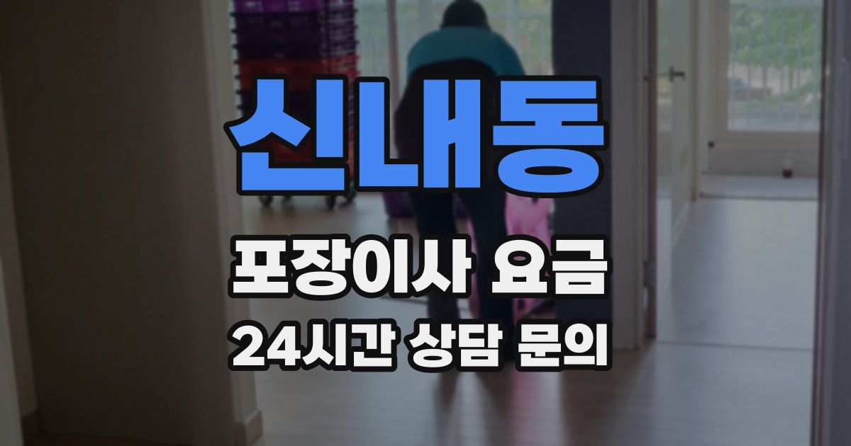 신내동 포장이사 요금