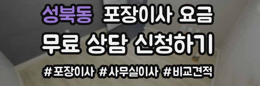 성북동 포장이사 요금