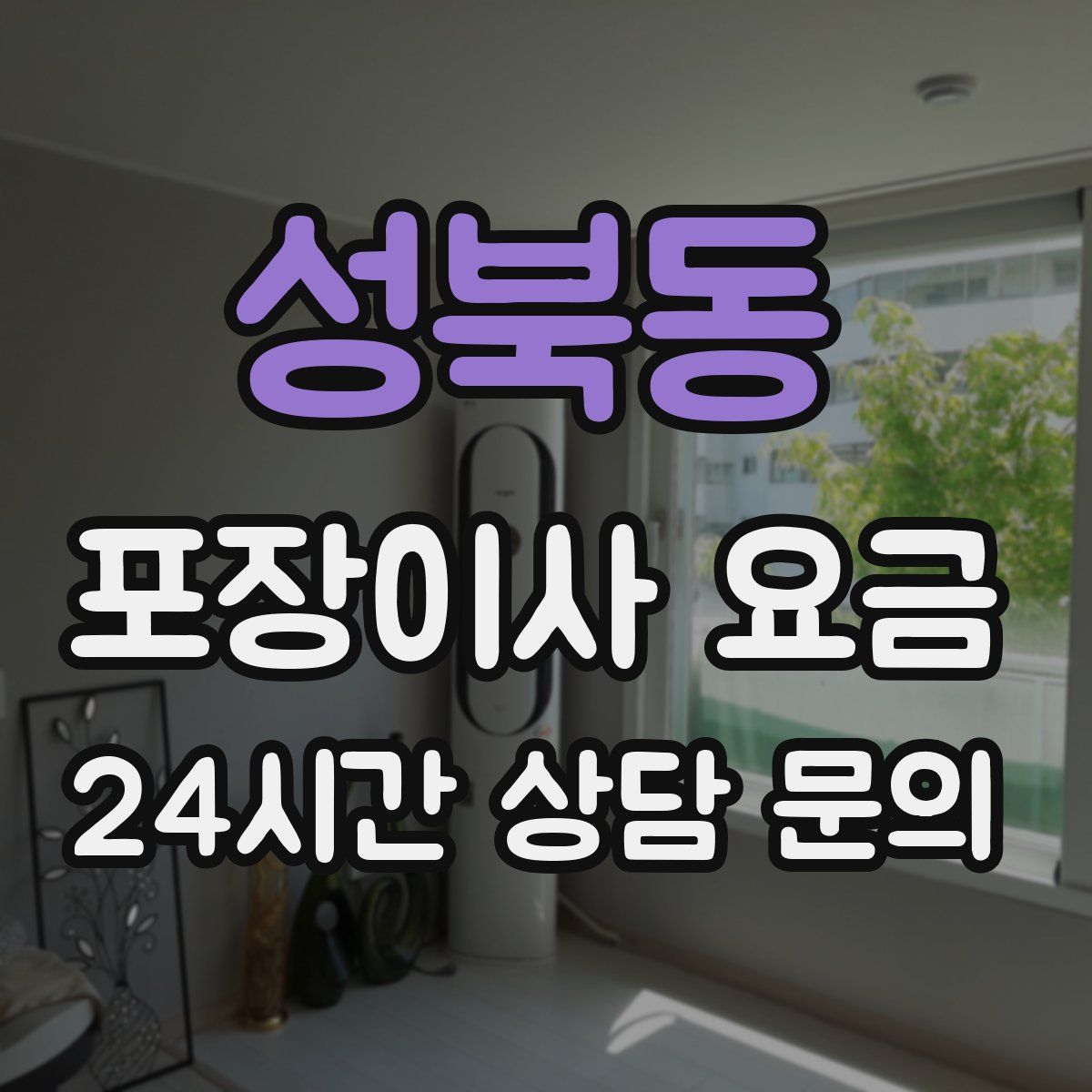 성북동 포장이사 요금