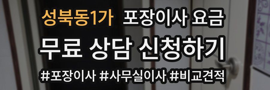 성북동1가 포장이사 요금