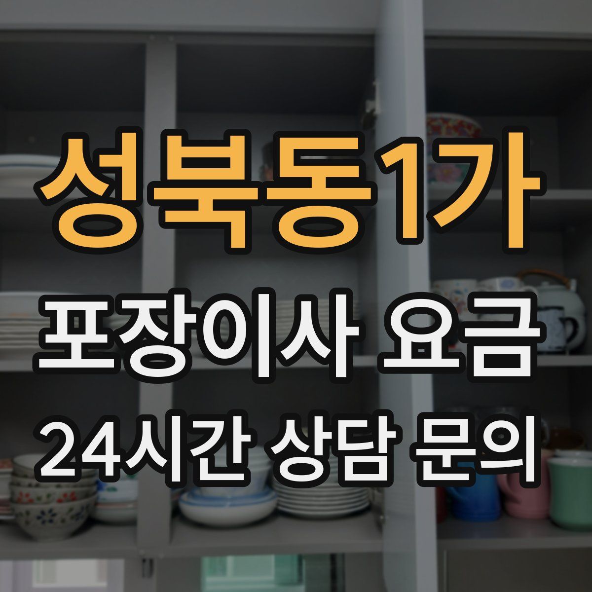 성북동1가 포장이사 요금