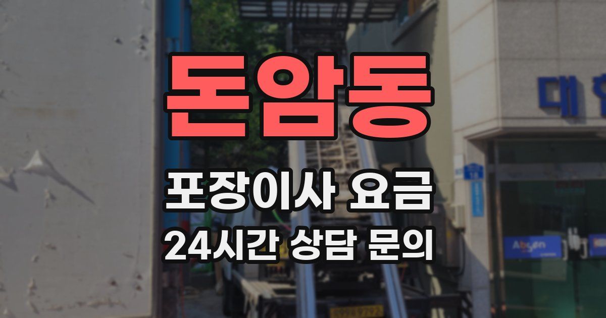 돈암동 포장이사 요금