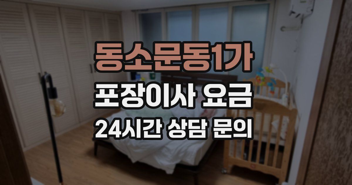 동소문동1가 포장이사 요금