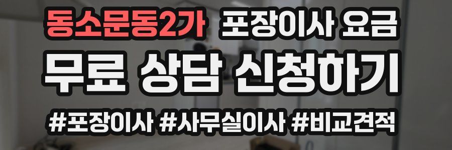 동소문동2가 포장이사 요금