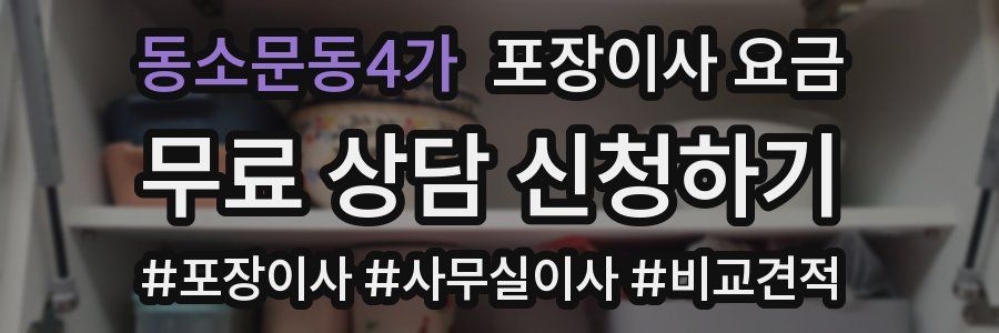 동소문동4가 포장이사 요금