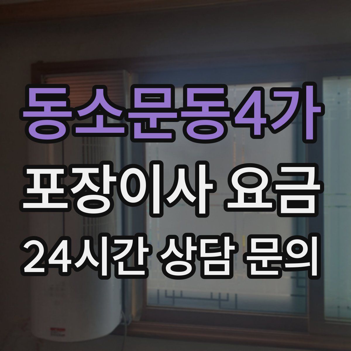 동소문동4가 포장이사 요금