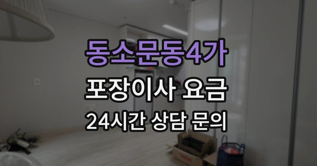 동소문동4가 포장이사 요금