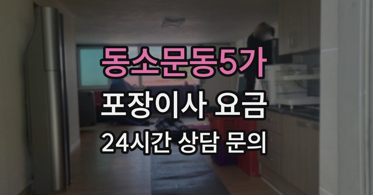 동소문동5가 포장이사 요금