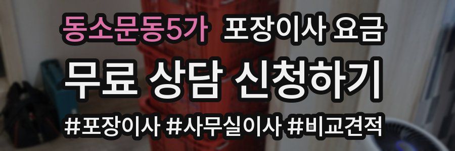 동소문동5가 포장이사 요금