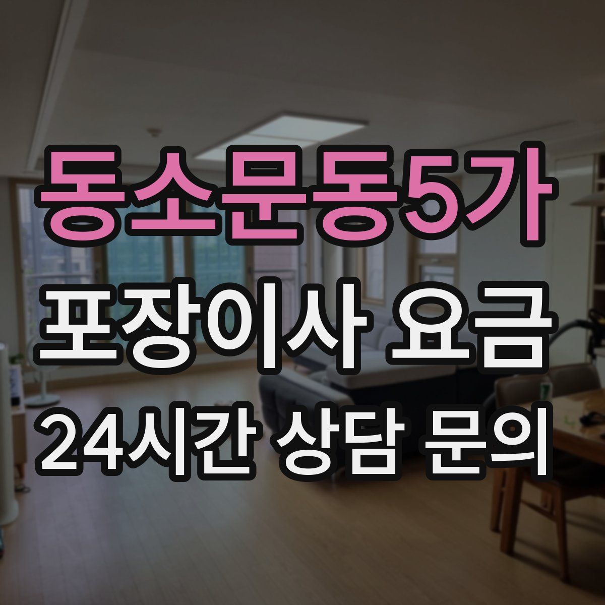 동소문동5가 포장이사 요금