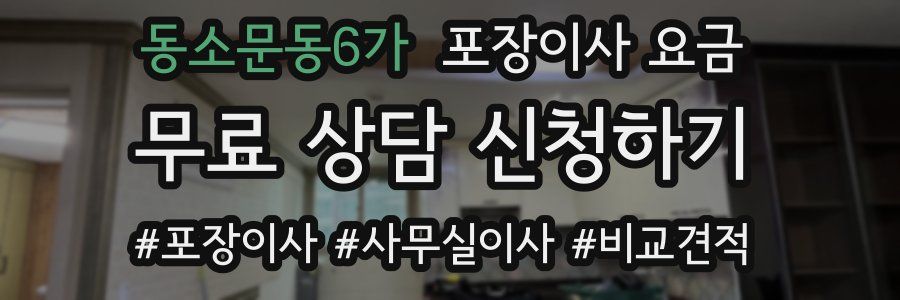 동소문동6가 포장이사 요금