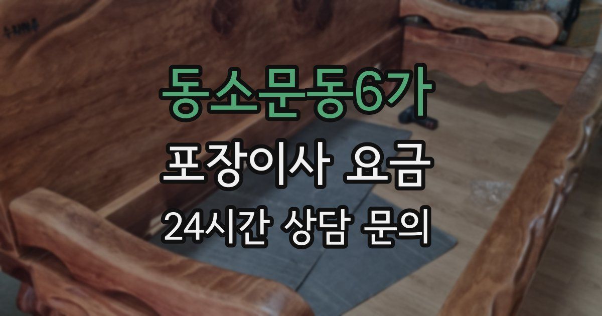 동소문동6가 포장이사 요금