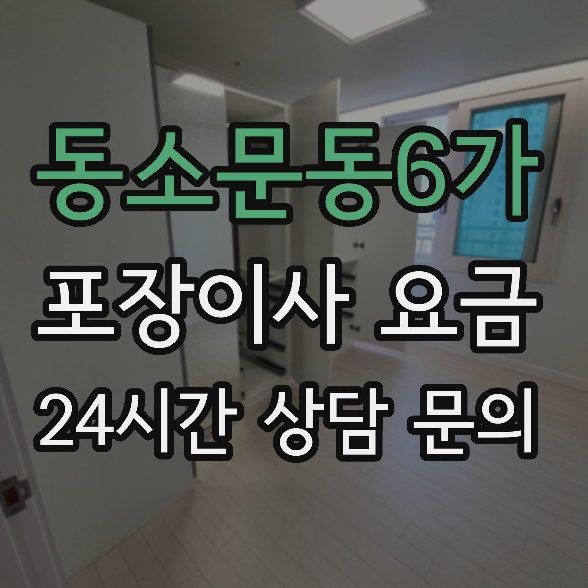 동소문동6가 포장이사 요금