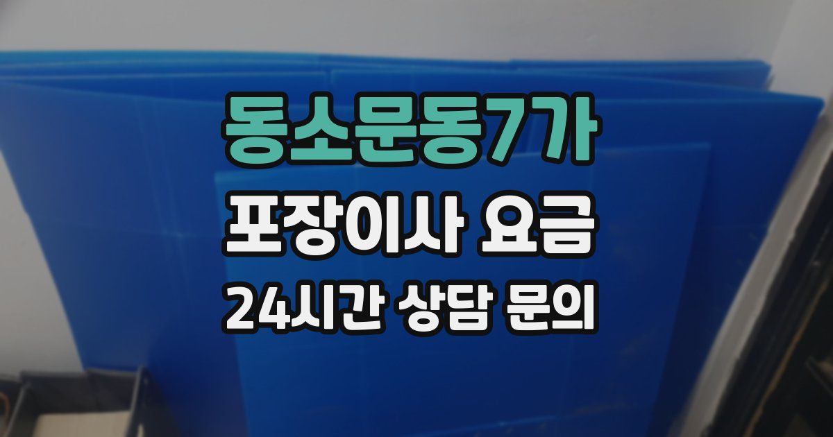 동소문동7가 포장이사 요금